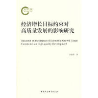 经济增长目标约束对高质量发展的影响研究