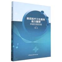 基层医疗卫生服务能力重塑-（突破发展困境）
