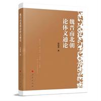 魏晋南北朝论体文通论
