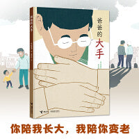 爸爸的大手 BBY无字书荣誉书单、博洛尼亚最佳童书奖特别提名奖、韩国世宗图书奖