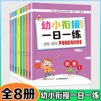 幼小衔接标准整合一日一练【全8册】幼儿园大小中班学前拼音全面的入学准备 无缝连接幼升小拼音数学练习题 3-6岁幼儿园儿童学前启蒙练习册 提高幼儿逻辑思维练习题