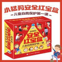 小猛犸安全红宝盒—儿童自我保护第一课（全，礼盒装）