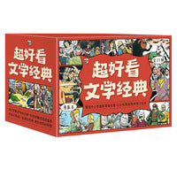 超好看文学经典·漫画本（全27册，礼盒装）