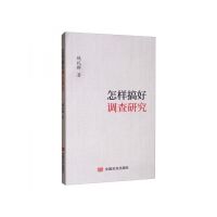 怎样搞好调查研究 魏礼群 中国言实出版社