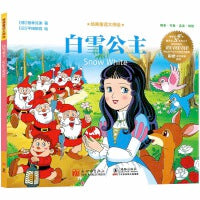 经典童话大师绘：白雪公主