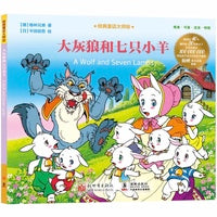 经典童话大师绘：大灰狼和七只小羊