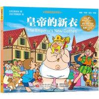 经典童话大师绘：皇帝的新衣