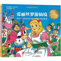 经典童话大师绘：爱丽丝梦游仙境