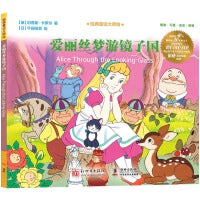 经典童话大师绘：爱丽丝梦游镜子国