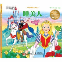 经典童话大师绘：睡美人