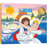 经典童话大师绘：天鹅湖