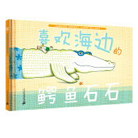喜欢海边的鳄鱼石石（奇想国童书）法式幽默的“鳄鱼石石”，丰富画面细节，温润心理力量，让你收获观察认知力，更收获勇气与友谊！