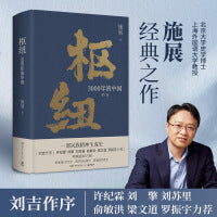 枢纽：3000年的中国（历史学家施展经典之作，畅销40万册。一部民族精神生成史。助你全面打开视野，重新理解中国！）