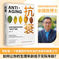 抗衰（哈佛生物医药科学家的“逆生长”指南。14个逆转衰老状态的科学密码，用科学的方法养护健康，打造延缓衰老的生活方式。）