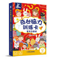 奇妙脑力训练卡 专注力游戏