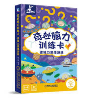 奇妙脑力训练卡 逻辑力思维游戏