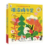宝宝睡前发声书·谁没睡午觉 宝宝成长书【0-3岁】