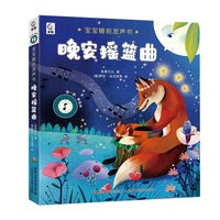 宝宝睡前发声书·晚安摇篮曲 宝宝成长书【0-3岁】