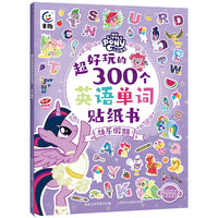 小马宝莉 超好玩的300个英语单词贴纸书 快乐假期 锻炼手脑协调性【3-8岁】