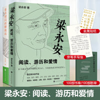 梁永安：阅读游历和爱情+青年烦闷的解救法（套装2册）