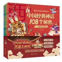 漫画中华优秀传统文化 中国经典神话108个秘密（全三册）《封神演义》篇、《山海经》篇、《西游记》篇