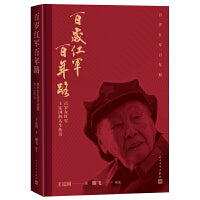 百岁红军百年路（百岁老红军王定国的人生传奇，著名导演谢飞编选）