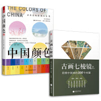 套装2册 中国颜色+古画七棱镜 配色设计中式美学旅游摄影爱好者指导书配色设计原理中国传统颜色色卡 100种古典国风图书