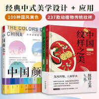 套装3册 中国颜色+中国纹样之美动物篇+植物篇 配色设计中式美学旅游摄影爱好者指导书配色设计原理中国传统颜色书