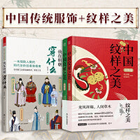套装3册 我在明朝穿什么+中国纹样之美动物篇+植物篇 中国经典纹样全新力作传统装饰纹样速查手册配色方案书