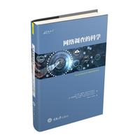网络调查的科学