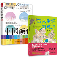 套装2册 中国颜色+古人生活有意思 配色设计中式美学旅游摄影爱好者指导书配色设计原理中国传统颜色色卡 100种古典国风图书