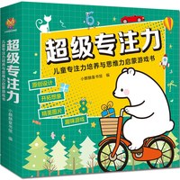 超级专注力儿童专注力培养与思维力启蒙游戏书（全12册）