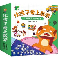 让孩子爱上数学儿童数学启蒙绘本（全16册）