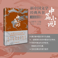 新中国文学经典丛书 · 精选本 （中篇小说卷六）