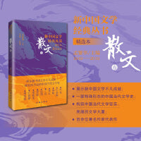 新中国文学经典丛书 · 精选本 （散文卷）