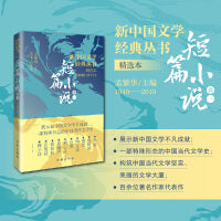 新中国文学经典丛书 · 精选本（短篇小说卷一）