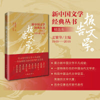 新中国文学经典丛书 · 精选本（报告文学卷）