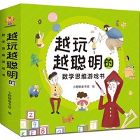 越玩越聪明的数学思维游戏书（全12册）