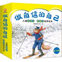 做自信的自己-儿童自信力思维力培养绘本（全16册）