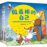 做最棒的自己-儿童好性格培养与智慧启蒙绘本（全16册）