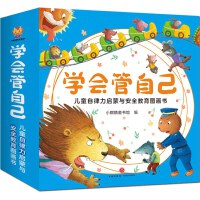 学会管自己-儿童自律力启蒙与安全教育图画书（全16册）