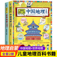我的第一本地理启蒙书全套2册中国世界地理百科全书儿童读物6岁以上绘本一二三四五六年级的课外书小学生课外阅读书籍趣味科普SF