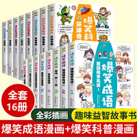 正版爆笑成语全套爆笑科普漫画书16册小学生二三四五六年级课外书阅读搞笑校园儿童绘本成语故事大全集趣味成语接龙儿童全集正版SF