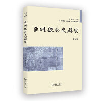 亚洲概念史研究(第10卷)