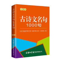 古诗文名句1000句(口袋本)