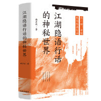 江湖隐语行话的神秘世界（外一种：中国民间隐语行话）