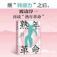 熟年革命（《钝感力》续作，日本文化大师渡边淳一再谈“熟年革命”）