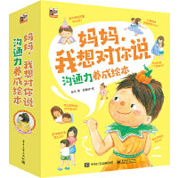 妈妈，我想对你说 沟通力养成绘本（全8册）