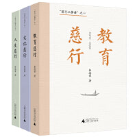 慈行三部曲：教育慈行+文化慈行+人生慈行（套装共3册）