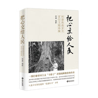 把心交给人民：何康海南岁月家信文稿珍辑（一部打破帝国主义“卡脖子”封锁战略物资的传奇）